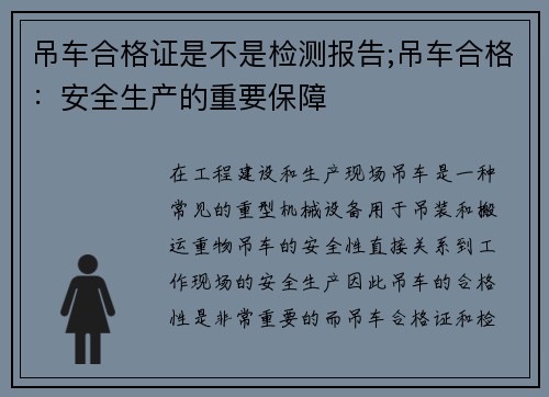 吊车合格证是不是检测报告;吊车合格：安全生产的重要保障