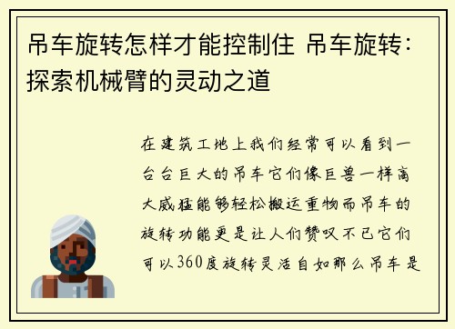 吊车旋转怎样才能控制住 吊车旋转：探索机械臂的灵动之道