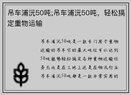 吊车浦沅50吨;吊车浦沅50吨，轻松搞定重物运输