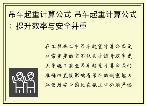 吊车起重计算公式 吊车起重计算公式：提升效率与安全并重