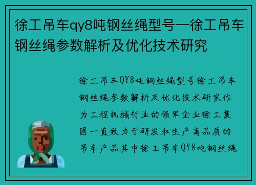 徐工吊车qy8吨钢丝绳型号—徐工吊车钢丝绳参数解析及优化技术研究