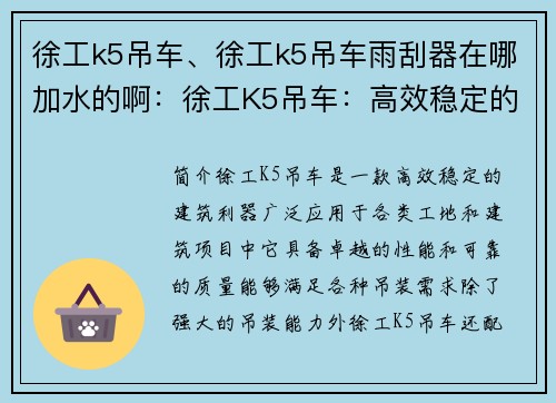 徐工k5吊车、徐工k5吊车雨刮器在哪加水的啊：徐工K5吊车：高效稳定的建筑利器