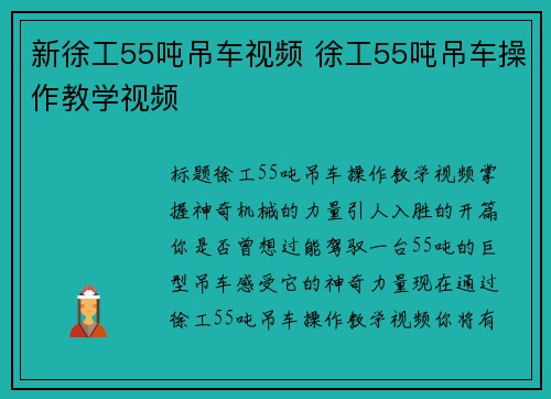 新徐工55吨吊车视频 徐工55吨吊车操作教学视频