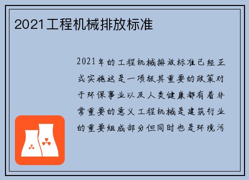 2021工程机械排放标准