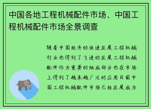 中国各地工程机械配件市场、中国工程机械配件市场全景调查