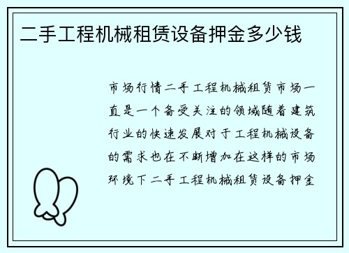 二手工程机械租赁设备押金多少钱