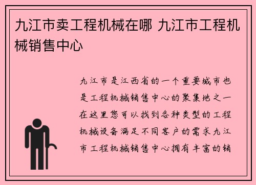 九江市卖工程机械在哪 九江市工程机械销售中心