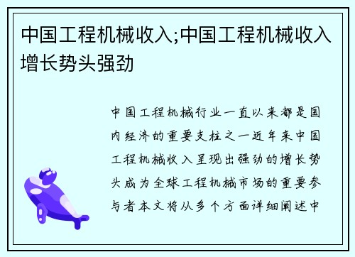 中国工程机械收入;中国工程机械收入增长势头强劲