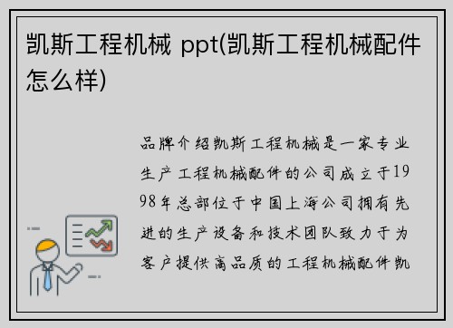 凯斯工程机械 ppt(凯斯工程机械配件怎么样)