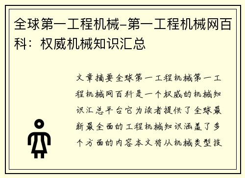 全球第一工程机械-第一工程机械网百科：权威机械知识汇总