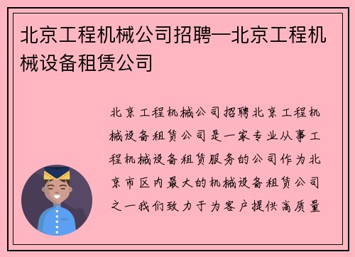 北京工程机械公司招聘—北京工程机械设备租赁公司