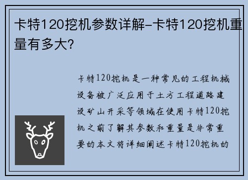 卡特120挖机参数详解-卡特120挖机重量有多大？