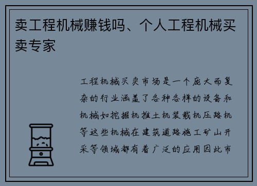 卖工程机械赚钱吗、个人工程机械买卖专家