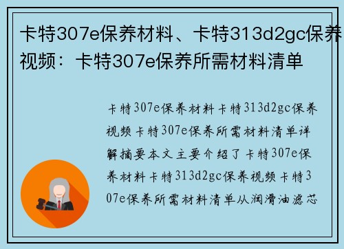 卡特307e保养材料、卡特313d2gc保养视频：卡特307e保养所需材料清单