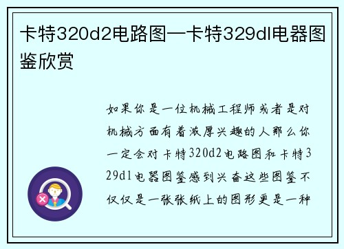 卡特320d2电路图—卡特329dl电器图鉴欣赏