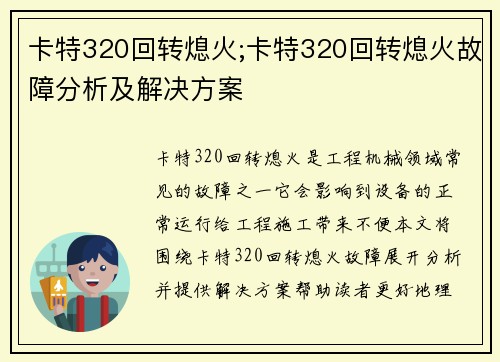 卡特320回转熄火;卡特320回转熄火故障分析及解决方案