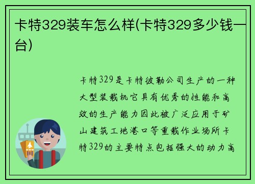 卡特329装车怎么样(卡特329多少钱一台)