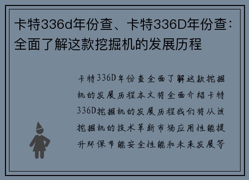 卡特336d年份查、卡特336D年份查：全面了解这款挖掘机的发展历程