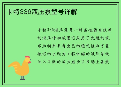 卡特336液压泵型号详解