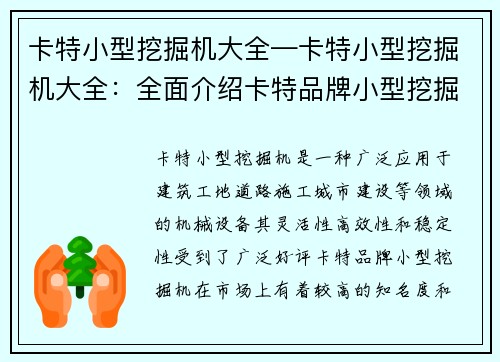 卡特小型挖掘机大全—卡特小型挖掘机大全：全面介绍卡特品牌小型挖掘机的详细信息及应用领域