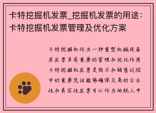 卡特挖掘机发票_挖掘机发票的用途：卡特挖掘机发票管理及优化方案