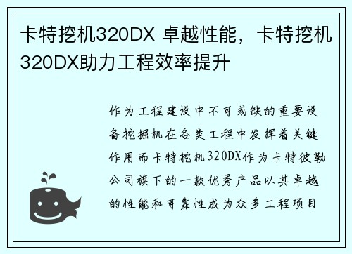 卡特挖机320DX 卓越性能，卡特挖机320DX助力工程效率提升