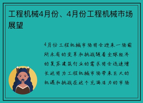 工程机械4月份、4月份工程机械市场展望