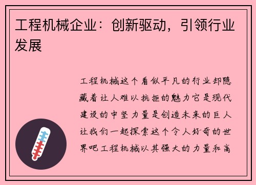 工程机械企业：创新驱动，引领行业发展