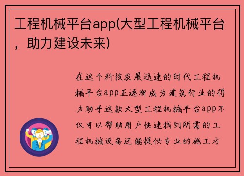 工程机械平台app(大型工程机械平台，助力建设未来)