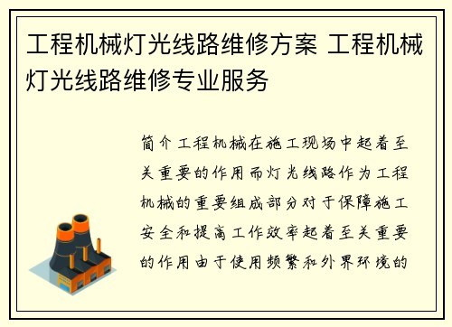 工程机械灯光线路维修方案 工程机械灯光线路维修专业服务