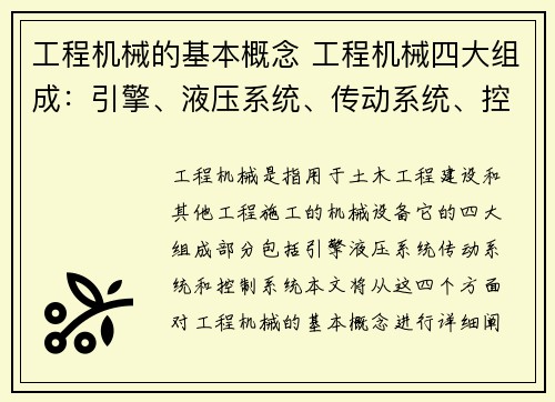 工程机械的基本概念 工程机械四大组成：引擎、液压系统、传动系统、控制系统