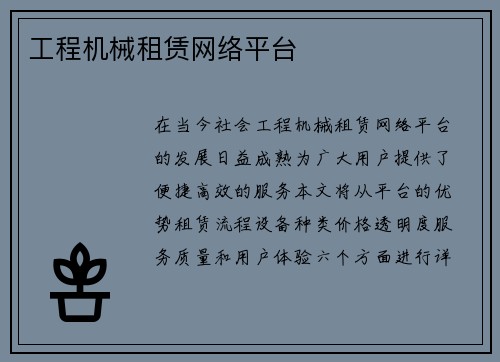 工程机械租赁网络平台