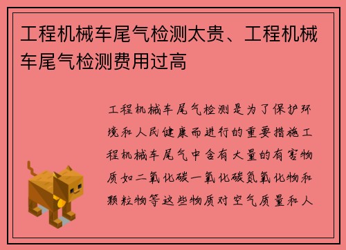 工程机械车尾气检测太贵、工程机械车尾气检测费用过高