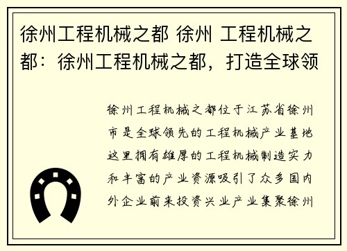 徐州工程机械之都 徐州 工程机械之都：徐州工程机械之都，打造全球领先的工程机械产业基地