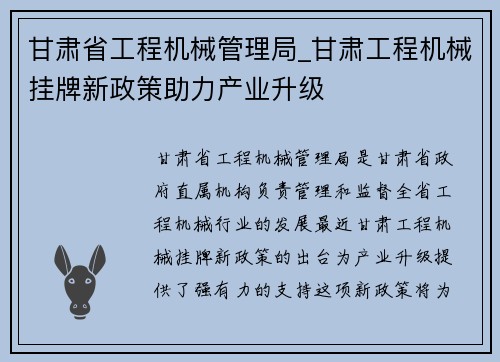 甘肃省工程机械管理局_甘肃工程机械挂牌新政策助力产业升级