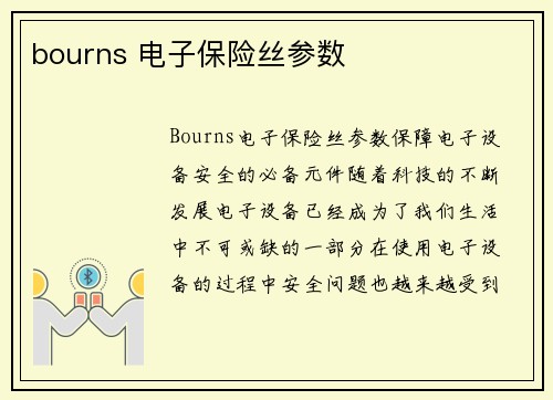 bourns 电子保险丝参数