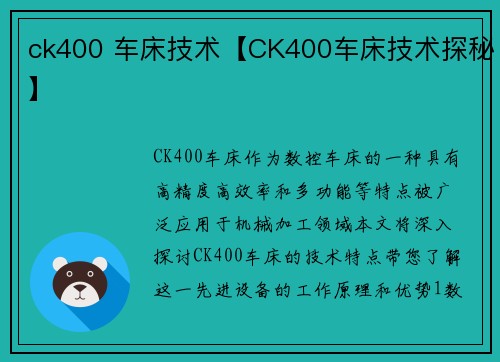 ck400 车床技术【CK400车床技术探秘】