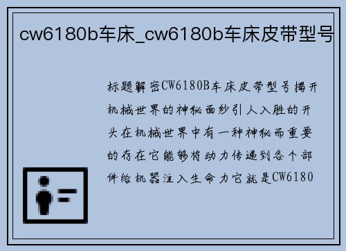 cw6180b车床_cw6180b车床皮带型号