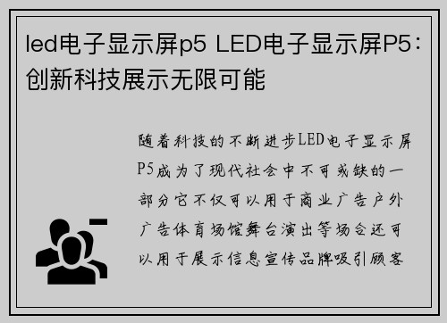 led电子显示屏p5 LED电子显示屏P5：创新科技展示无限可能