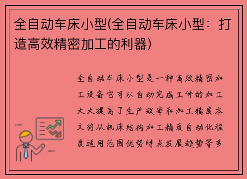 全自动车床小型(全自动车床小型：打造高效精密加工的利器)