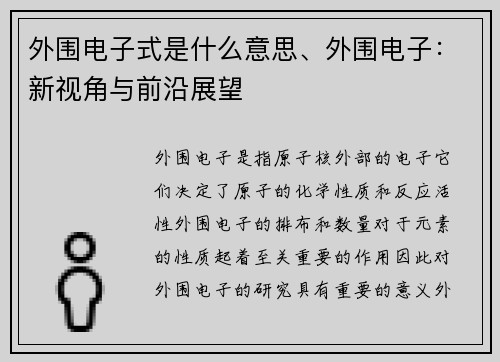 外围电子式是什么意思、外围电子：新视角与前沿展望