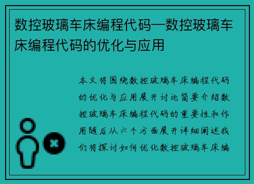 数控玻璃车床编程代码—数控玻璃车床编程代码的优化与应用