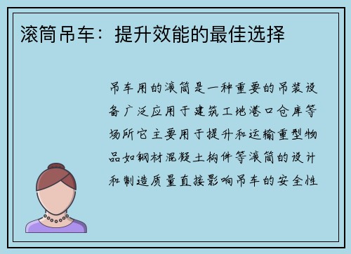滚筒吊车：提升效能的最佳选择