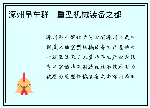 涿州吊车群：重型机械装备之都