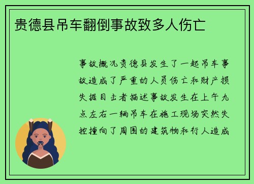 贵德县吊车翻倒事故致多人伤亡