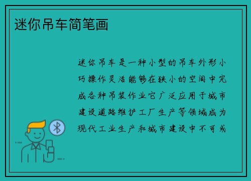 迷你吊车简笔画
