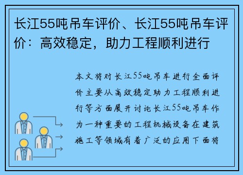 长江55吨吊车评价、长江55吨吊车评价：高效稳定，助力工程顺利进行