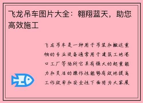 飞龙吊车图片大全：翱翔蓝天，助您高效施工