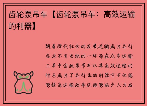 齿轮泵吊车【齿轮泵吊车：高效运输的利器】